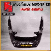 ราคา BeerBay ความคงทน ปิดท้ายเบาะ MSX-SF,MSX ปี 2016 เคฟล่า 5 มิติ + สติกเกอร์ AK อะไหลแต่ง MSX ชุดสี MSX Motorcycle มอเตอร์ไซค์ รถ สเตอร์ (1730808108598200554)