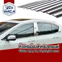 ราคา WACA คิ้วโครเมี่ยมรถยนต์ ยาว 3M สีโครเมี่ยม คิ้วขอบกระจก คิ้วโครเมี่ยม กันรอยรถยนต์สเกิร์ต ชายบันได ฝาท้าย กันรอย โครเมียมกันกระแทก กว้าง 6 ,8 ,10 ,15, 20, 30 mm 1ชิ้น ติดยางขอบก (1734496497771054163)