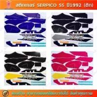 ราคา สติกเกอร์ SERPICO SS ปี 1992 สติกเกอร์มอไซค์ Kawasaki SERPICO SS ปี 1992 ตึก (1735499982355793696)