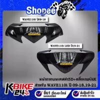 ราคา เวฟ110i 2009-2018, เวฟ110i 2021 รุ่นไฟ led 2019-2021 หน้ากากบน, ชิวหน้า WAVE110i เคฟล่าร์ 5D ชุดสีเวฟ110i + สติกเกอร์ AK (1735217705887827832)