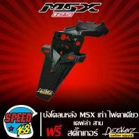 ราคา microhshop คุณภาพรับประกันได้ บังโคลนหลัง MSX 125 ไฟตาเดียว บังโคลนท้าย MSX125 ตัวเก่า เคฟล่าสาน 5 มิติ + สติกเกอร์ 3M DEKVANZ มอเตอร์ไซค์ Motorcycle รถ (1731659774223157448)