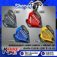 ราคา ♕ฝาครอบหม้อน้ำ งานเคฟล่าลายสาน(สี) + สติกเกอร์ AK 1ใบ สำหรับ CLICK-125i LED,CLICK125i ปี 15-22 ***เลือกด้านใน***✳ (1734644308749158295)