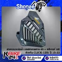 ราคา ▲ฝาครอบหม้อน้ำ งานเคฟล่าลายสาน(สี) + สติกเกอร์ AK 1ใบ สำหรับ CLICK-125i LED,CLICK125i ปี 15-22 ***เลือกด้านใน***⊿ (1735531347922618300)