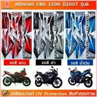 ราคา สติกเกอร์ CBR 150R ปี 2007 รุ่น 6 สติกเกอร์มอไซค์ Honda CBR 150R ปี 2007 รุ่น 6 เคลือบเงาแท้ ขาย (1735516666000738281)