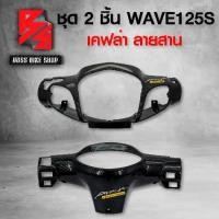 ราคา หน้ากากหน้า + หน้ากากหลัง WAVE125 S หัวเถิก เวฟ125S สติกเกอร์ AK ชิ้น อะไหล่แต่งเวฟ125 ชุดสี (1734652801708033282)