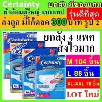 ราคา ♞ยกลัง Certainty เซอร์เทนตี้ ผ้าอ้อม แบบเทป แพมเพิสผู้ใหญ่ ผ้าอ้อมผู้ใหญ่ เทป L M แพมเพิส ผู้ใหญ่ Certanty เซอเทนตี้ xl✭ (1735525946328646973)