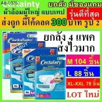 ราคา ยกลัง Certainty เซอร์เทนตี้ ผ้าอ้อม แบบเทป แพมเพิสผู้ใหญ่ ผ้าอ้อมผู้ใหญ่ เทป L M แพมเพิส ผู้ใหญ่ Certanty เซอเทนตี้ xl (1735425968811968440)