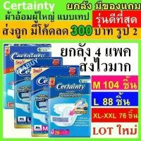 ราคา ♞ยกลัง Certainty เซอร์เทนตี้ ผ้าอ้อม แบบเทป แพมเพิสผู้ใหญ่ ผ้าอ้อมผู้ใหญ่ เทป L M แพมเพิส ผู้ใหญ่ Certanty เซอเทนตี้ xl♭ (1735014831433483373)