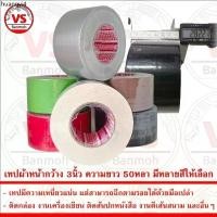 ราคา ที่นิยมมากที่สุด เทป เทปกาวผ้า เทปผ้า เทปแลคซีน แลคซีน PE laminated cloth หน้ากว้าง 3นิ้ว ความยาว 50หลา มีหลายสีให้เลือก (1735329891985884673)