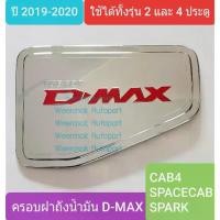 ราคา ครอบฝาถังน้ำมัน ISUZU DMAX D-MAX อีซูซุ ดีแม็คซ์ กระบะ 2 และ 4 ประตูรุ่นเตี้ย ปี 2020-ปัจจุบัน(สีเงินโลโก้สีแดง)(เทป 3M) (1734676638232380859)