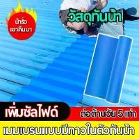 ราคา แผ่นอุดรอยรั่วหลังคากาวอุดรอยรั่ว ซ่อมหลังคารั่ว น้ำรั่วซึม กาวอุดรอยรั่ว เทปกาว กันน้ำ กันรั่ว เทป แผ่นแปะ หลังคา ติดหลังคา (1734510350311589694)