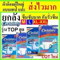ราคา ✰ยกลัง certainty jumbo ผ้าอ้อม เทป M L ผ้าอ้อมผู้ใหญ่ cetainty XL แพมเพิสผู้ใหญ่ เซอเทนตี้ certainry XXL เซอร์เทนตี้♟ (1735014809217893882)