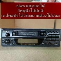 ราคา วิทยุ เทป วินเทจ ติดรถยนต์ ยี่ห้อ Aiwa ฟังวิทยุได้ เทปฟังได้แต่เสียงยานต้องไปซ่อม ต่อ Aux เสียงดี มือสองสภาพยังสวย (1735106698637247715)