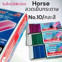ราคา (USP)แท้ขายส่ง [ยกแพ็ค24กล่อง] Horse ลวดเย็บกระดาษ สี ตราม้า ลูกแม็กสี แม็คสี เบอร์10 กล่องกระดาษ สีบานเย็น ลวดแม็กสี เทป ใส กาว สอง หน้า (1735138694616614448)
