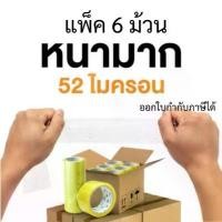 ราคา [แพ็ค 6 ม้วน] เทปใส อย่างหนา 52 ไมครอน 50m เทป2นิ้ว เทปOPP เทปแพ็คของ คําแนะนําผลิตภัณฑ์ใหม่ของเดือนนี้ (1734854043018299039)