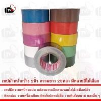 ราคา เทป เทปกาวผ้า เทปผ้า เทปแลคซีน PE laminated cloth หน้ากว้าง 2นิ้ว ความยาว 25หลา มีหลายสีให้เลือก (1735224811547493998)