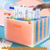 ราคา [เก็บเงินปลายทาง] แฟ้มเอกสาร แฟ้มใส่เอกสาร a4 แฟ้มเก็บเอกสาร 25 ช่อง 25 ชั้น (ฟรีฉลากดัชนี)expanding file, กระเป๋าใส่เอกสาร, กล่องใส่เอกสาร, แฟ้ม และอุปกรณ์จัดเก็บเอกสาร (1735070079031870756)