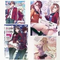 ราคา นิยายโรแมนติก(LN) ขอต้อนรับสู่ห้องเรียนนิยม (เฉพาะ) ยอดคน เล่ม 1-11.5 , ปี2 เล่ม1-11 (นิยาย ไลท์โนเวล) แฟ้มSpecial Clear file มือหนึ่ง (1735311305288549390)
