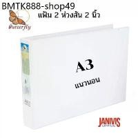 ราคา แฟ้ม 2 ห่วงสัน 2 นิ้ว สอดปก A3 แนวนอน BUTTERFLY (1733878270952572552)