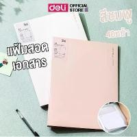 ราคา ลดราคา- ☛แฟ้มสอดเอกสาร Deli แฟ้ม ขนาด A4 แฟ้มใส่เอกสาร ซองใส่เอกสาร กระเป๋าใส่เอกสาร แฟ้มซองพลาสติก อุปกรณ์สำนักงาน (แพ็ค 1 ชิ้น)✥ (1735387872081053442)