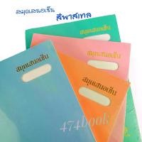 ราคา COD แฟ้มเสนอเซ็นต์ สมุดเสนอเซ็น F4 แฟ้ม สีพาสเทล เหมาะสำหรับใส่เอกสารเพื่อนำเสนอ (1 เล่ม) เสนอเซ็นต์ (1734135474235343906)