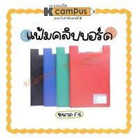 ราคา [พร้อมส่ง] แฟ้มคลิปบอร์ด ตราม้า F4 รุ่น H-035 หุ้ม PVC แถมฟรี ปากกาลูกลื่นทุกห่อ (ราคา/แฟ้ม) (1734166203175044388)