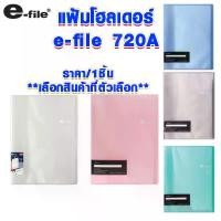 ราคา [พร้อมส่ง] แฟ้มโฮลเดอร์ 40ซอง แฟ้ม ปกใส แฟ้มปกสอด แฟ้มโชว์เอกสาร แฟ้ม ใส่เอกสารสอด แฟ้มเก็บปกสอด อี-ไฟล์ e-file 720A SK (1734986412938921669)