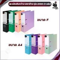 ราคา COD Elephant แฟ้ม แฟ้มสันกว้าง แฟ้มก้านยก สัน 3 นิ้ว รุ่น 2100 ขนาด F และ A4 ตราช้าง ( 1 เล่ม ) (1734325065217574382)