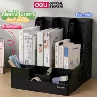 ราคา COD กล่องเอกสารตั้งโต๊ะ Deli กล่องใส่เอกสาร 3ช่อง 4ช่อง กล่องเก็บเอกสาร ใส่A4 ได้ ชั้นวางหนังสือ อุปกรณ์สำนักงาน พร้อมส่ง (1734392036819240831)