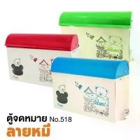 ราคา ROBIN ตู้จดหมาย no.518 ลายหมี Mailbox ตู้รับจดหมาย กล่องจดหมาย ตู้ไปรษณีย์ กล่องใส่จดหมาย จดหมาย อุปกรณ์สำนักงาน (1734639178082256032)