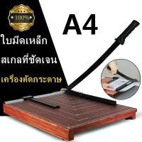 ราคา 【AromaMO】แท่นไม้ตัดกระดาษขนาด A4 เครื่องตัดกระดาษ แท่นตัดกระดาษ แท่นตัดกระดาษฐานไม้ ที่ตัดกระดาษ มีดตัดกระดาษ อุปกรณ์สำนักงาน เครื่องใช้สำนักงาน อุปกรณ์โรงเรียน เครื่องใช้โรงเรี (1731151338635692633)