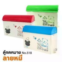 ราคา ROBIN ตู้จดหมาย no.518 ลายหมี Mailbox ตู้รับจดหมาย กล่องจดหมาย ตู้ไปรษณีย์ กล่องใส่จดหมาย จดหมาย อุปกรณ์สำนักงาน (1735500051040536303)