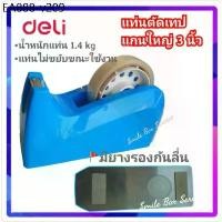 ราคา Deli 816F Tape Dispenser แท่นตัดเทปขนาดใหญ่ แท่นตัดเทป อุปกรณ์สำนักงาน ที่ตัดเทป เครื่องเขียน แท่นตัด (1735394490670548753)