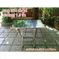 ราคา โต๊ะพับสแตนเลส 304 แท้! มีทั้งแบบขาพับตรงและขาพับไขว้ โต๊ะพับได้ โต๊ะสแตนเลส โต๊ะกินข้าว โต๊ะพับขายของ โต๊ะสแตนเลสพับได้ โต๊ะทำงาน โต๊ะครัว (1734168071486604994)