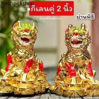 ราคา กิเลนทองคู่ 2-4 นิ้วผ่านพิธี(สุดน่ารัก) ตั้งหน้าบ้าน โต๊ะทำงาน แก้ฮวงจุ้ยเสาไฟ หม้อแปลง ป้องกันภัย บ้านร่มเย็น (1734865579943494656)