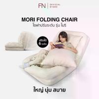 ราคา FN CUSHY โซฟา โซฟาปรับนอนได้ โซฟาปรับระดับได้ รุ่น MORI (โมริ) ปรับพนักพิงได้ถึง 5 ระดับ (1731076664066213955)