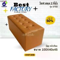 ราคา ที่นิยมมากที่สุด [NP Superstore] โซฟา 2 ที่นั่งเรียบ รุ่นST02 โซฟาแบบเรียบ เบาะหนานุ่ม ราคาโรงงาน ส่งด่วน จากโรงงาน (1735515255331259852)