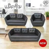 ราคา โซฟา แม็คซิม หมอนอิงเย็บติดในตัว ความนุ่มสบายเกินราคา (2แบบ), โซฟา 2 ที่นั่ง, โซฟา 3 ที่นั่ง, โซฟารับแขก โซฟาหนัง PVC (1734842086148703398)