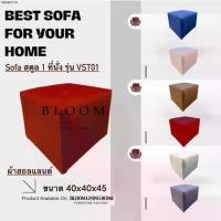ราคา แนะนำ BLOOM LIVING HOME โซฟาสตูล ผ้าฮอลแลนด์ รุ่น VST01 ทรงลูกบาศก์ โซฟาแต่งห้อง โซฟาห้องนั่งเล่น โซฟา โซฟาผ้า ส่งจากโรงงานไทย (1735529875430081575)