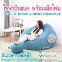 ราคา ️พร้อมส่ง️BeanBag บีนแบคทรงหยดน้ำพร้อมเม็ดโฟมผ้าลินินและลินินเนื้อดี โซฟาบีนแบก/โซฟา/muji beanbagโซฟาญี่ (1735115839714592522)