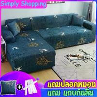 ราคา [COD] [แถมปลอกหมอน]ผ้าคลุม โซฟา ผ้าคลุมโซฟา ผ้าคลุมโซฟา ผ้าคุมโซฟา กันลื่น ผ้าคลุมโซฟาตัวแอล แบบยืดหยุ่น ผ้าหุ้มโซฟา สำหรับโซฟา สำหรับโซฟา 1/2/3/4 ที่นั่ง (1734273311209915759)