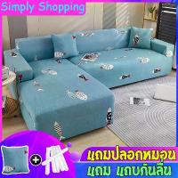 ราคา พร้อมส่ง [แถมปลอกหมอน]ผ้าคลุม โซฟา ผ้าคลุมโซฟา ผ้าคลุมโซฟา ผ้าคุมโซฟา กันลื่น ผ้าคลุมโซฟาตัวแอล แบบยืดหยุ่น ผ้าหุ้มโซฟา สำหรับโซฟา สำหรับโซฟา 1/2/3/4 ที่นั่ง (1733692093121332250)