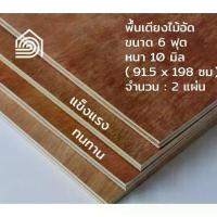 ราคา ♕พื้นเตียงไม้อัด เตียง 6 ฟุต (เตียงคิงไซต์) หนา 10 มม ไม้ปูพื้นเตียง แผ่นพื้นเตียง ไม้รองที่นอน แข็งแรง ทนทาน⚘ (1735229678633125681)