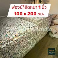 ราคา ฟองน้ำอัดแน่น เกรดทำเบาะ 100x200 ซม. หนา 1 นิ้ว | ฟองน้ำทำโซฟา เตียง เสริมที่นอน DIY (1734715639359702317)