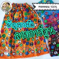ราคา ของแท้ เอมจิตต์ เตียง ผึ้ง ฯลฯ ผ้าถุงอาบน้ำ ลายการ์ตูน cotton 100% ยาว 85 ซม. ผ้าถุงยางยืด ผ้าถุงเข้าค่าย ย กต (1735484655896987403)