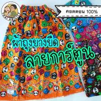 ราคา ของแท้ เอมจิตต์ เตียง ผึ้ง ฯลฯ ผ้าถุงอาบน้ำ ลายการ์ตูน cotton 100% ยาว 85 ซม. ผ้าถุงยางยืด ผ้าถุงเข้าค่าย ย กต (1733796920965957416)