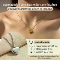 ราคา สร้อยคอจี้หัวใจ Love สีทอง สีเงิน ดีไซน์หวานละมุน ใส่แล้วดูแพงแบบมินิมอล เพิ่มลุคน่ารักทุกวัน เลนส์ ใส พระปิดตา หลวงปู่ โต๊ะ พลศรีทอง พระเครื่อง เหรียญ ทวด เลี่ยม กรอบ พระจันทบุร (1735348470268921297)