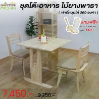 ราคา ชุดโต๊ะอาหาร ชุดทานข้าว ไม้ยางพารา พร้อมเก้าอี้หมุนได้ 2 ตัว รุ่น โอเว่น80 (โต๊ะ1+เก้าอี้ 2) Baanmainicha (1729757779104336109)