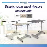 ราคา [1ชิ้นต่อ 1คำสั่งซื้อ]โต๊ะคร่อมเตียง หน้าไม้โฟเมก้า ขอบสแตนเลส ล้อ TPE โต๊ะสแตนเลส โต๊ะ [[ แบบประกอบเอง ]] (1730999953484712518)