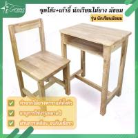 ราคา ⊿(ขายแยก) โต๊ะ หรือ เก้าอี้ ขนาดนักเรียนมัธยม ทำจากไม้ยางพาราแท้✺ (1735042652543289082)